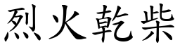 烈火乾柴 (楷體矢量字庫)