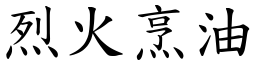 烈火烹油 (楷體矢量字庫)