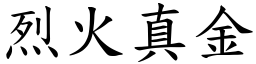 烈火真金 (楷體矢量字庫)