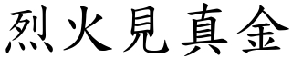 烈火見真金 (楷體矢量字庫)