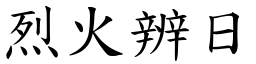 烈火辨日 (楷體矢量字庫)