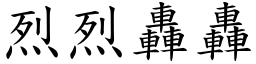 烈烈轟轟 (楷體矢量字庫)