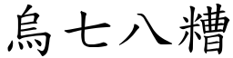 烏七八糟 (楷體矢量字庫)
