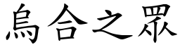 烏合之眾 (楷體矢量字庫)