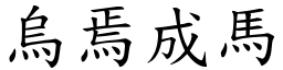 烏焉成馬 (楷體矢量字庫)