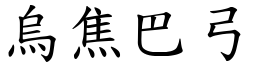 烏焦巴弓 (楷體矢量字庫)