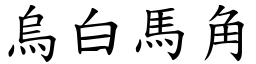 烏白馬角 (楷體矢量字庫)