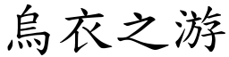 烏衣之游 (楷體矢量字庫)