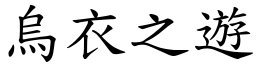 烏衣之遊 (楷體矢量字庫)