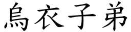 烏衣子弟 (楷體矢量字庫)