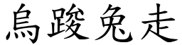 烏踆兔走 (楷體矢量字庫)