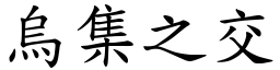 烏集之交 (楷體矢量字庫)