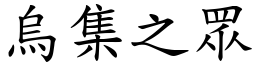 烏集之眾 (楷體矢量字庫)