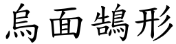 烏面鵠形 (楷體矢量字庫)