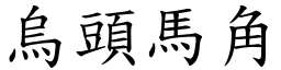 烏頭馬角 (楷體矢量字庫)