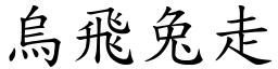 烏飛兔走 (楷體矢量字庫)