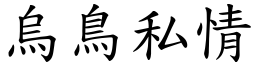 烏鳥私情 (楷體矢量字庫)