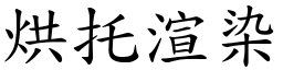 烘托渲染 (楷體矢量字庫)