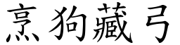 烹狗藏弓 (楷體矢量字庫)