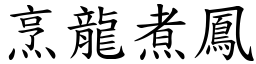 烹龍煮鳳 (楷體矢量字庫)