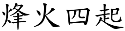 烽火四起 (楷體矢量字庫)