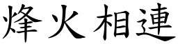 烽火相連 (楷體矢量字庫)