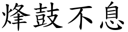 烽鼓不息 (楷體矢量字庫)