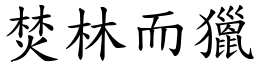 焚林而獵 (楷體矢量字庫)