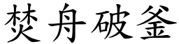 焚舟破釜 (楷體矢量字庫)