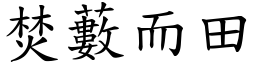 焚藪而田 (楷體矢量字庫)