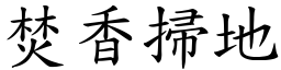 焚香掃地 (楷體矢量字庫)