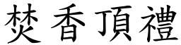 焚香頂禮 (楷體矢量字庫)