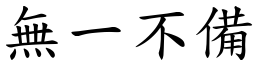 無一不備 (楷體矢量字庫)