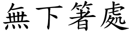 無下箸處 (楷體矢量字庫)