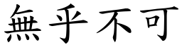 無乎不可 (楷體矢量字庫)