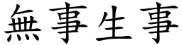無事生事 (楷體矢量字庫)