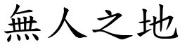 無人之地 (楷體矢量字庫)