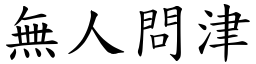 無人問津 (楷體矢量字庫)