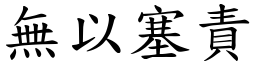 無以塞責 (楷體矢量字庫)