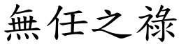無任之祿 (楷體矢量字庫)