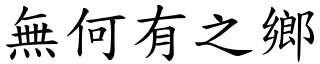 無何有之鄉 (楷體矢量字庫)