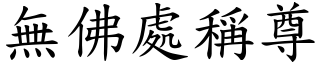 無佛處稱尊 (楷體矢量字庫)