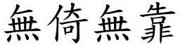 無倚無靠 (楷體矢量字庫)