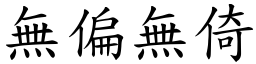 無偏無倚 (楷體矢量字庫)