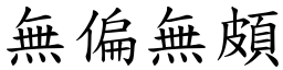 無偏無頗 (楷體矢量字庫)