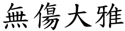 無傷大雅 (楷體矢量字庫)