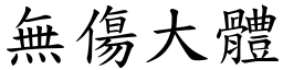 無傷大體 (楷體矢量字庫)