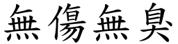 無傷無臭 (楷體矢量字庫)