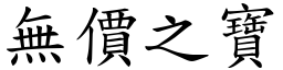 無價之寶 (楷體矢量字庫)