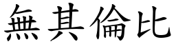 無其倫比 (楷體矢量字庫)